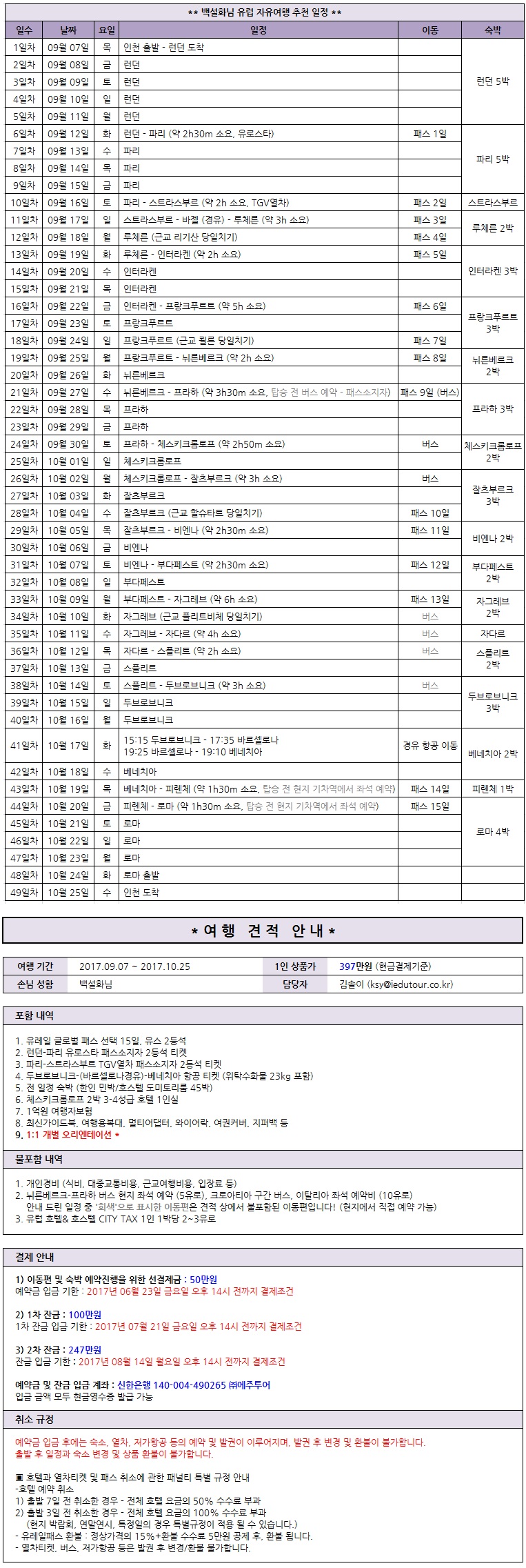 백설화님 여행 견적.jpg