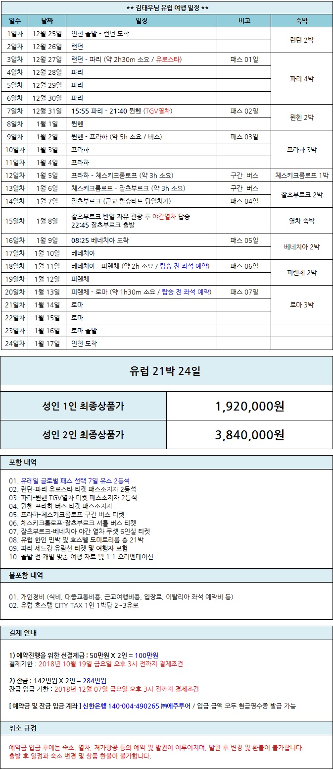 김태우님 유럽 견적.jpg